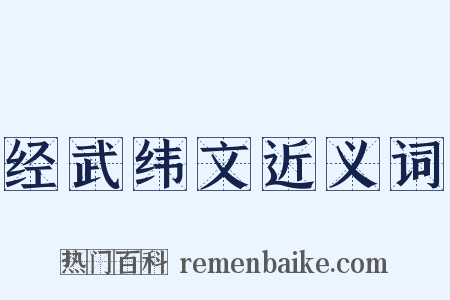 经武纬文近义词是什么意思的图片